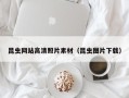 长沙昆虫网站高清照片素材（昆虫图片下载）